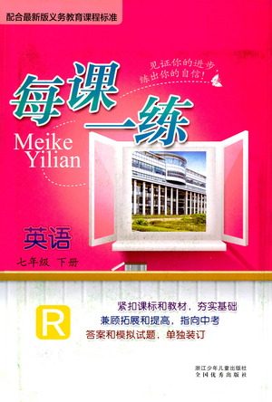 浙江少年儿童出版社2021每课一练七年级下册英语R人教版答案