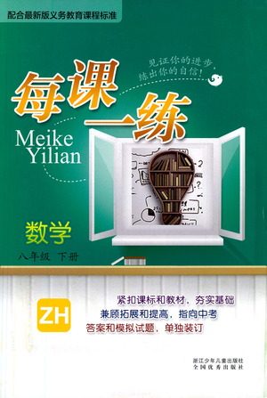 浙江少年儿童出版社2021每课一练八年级下册数学ZH浙教版答案