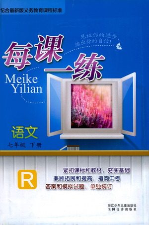 浙江少年儿童出版社2021每课一练七年级下册语文R人教版答案