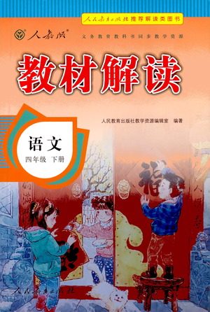 人民教育出版社2021教材解读语文四年级下册人教版答案