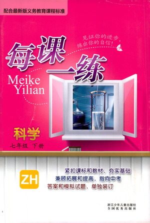 浙江少年儿童出版社2021每课一练七年级下册科学ZH浙教版答案 浙江少年儿童出版社2021每课一练七年级下册科学ZH浙教版答案