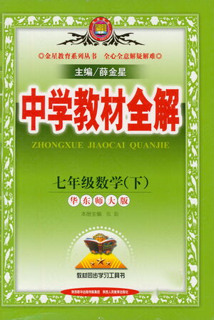 陕西人民教育出版社2021中学教材全解七年级数学下册华东师大版参考答案