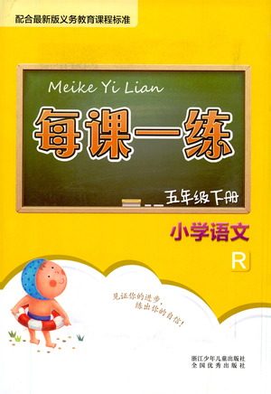 浙江少年儿童出版社2021每课一练五年级下册小学语文R人教版答案