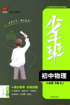 开明出版社2021少年班初中物理八年级下册人教版参考答案 开明出版社2021少年班初中物理八年级下册人教版参考答案