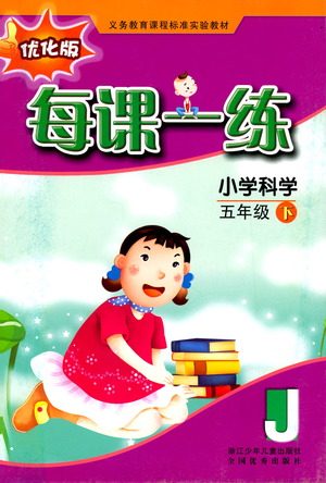 浙江少年儿童出版社2021每课一练五年级下册小学科学J教科版优化版答案