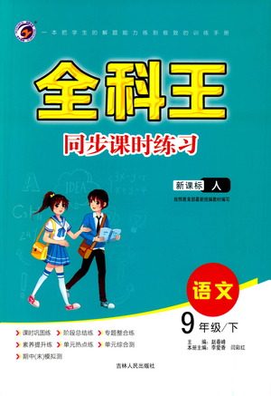 吉林人民出版社2021全科王同步课时练习语文九年级下册新课标人教版答案