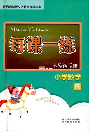 浙江少年儿童出版社2021每课一练六年级下册小学数学R人教版答案
