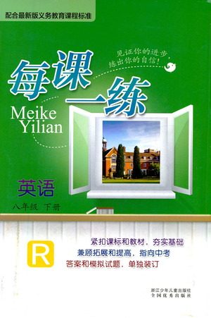 浙江少年儿童出版社2021每课一练八年级下册英语R人教版答案