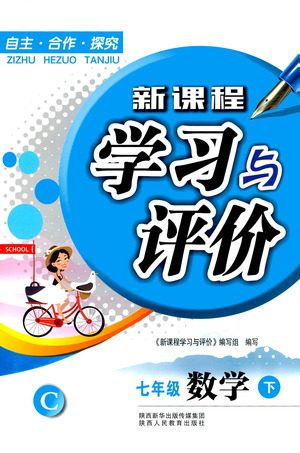 陕西人民教育出版社2021新课程学习与评价数学七年级下册C版北师版答案