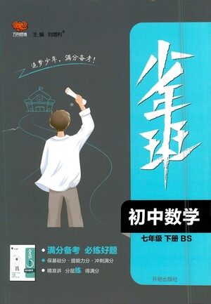 开明出版社2021少年班初中数学七年级下册北师大版参考答案
