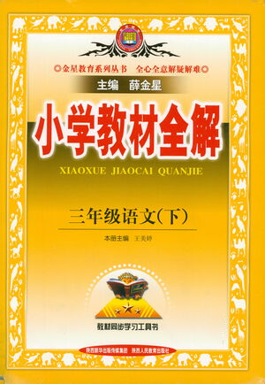 陕西人民教育出版社2021小学教材全解三年级语文下册人教版参考答案