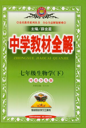 陕西人民教育出版社2021中学教材全解七年级生物学下册河北少儿版参考答案