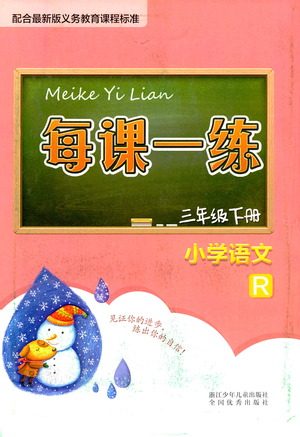 浙江少年儿童出版社2021每课一练三年级下册小学语文R人教版答案