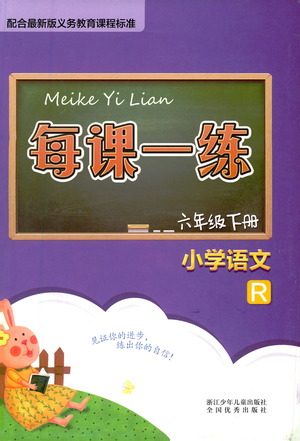 浙江少年儿童出版社2021每课一练六年级下册小学语文R人教版答案