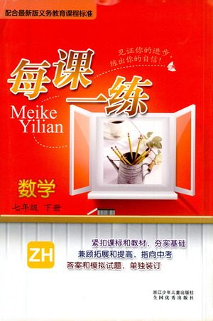 浙江少年儿童出版社2021每课一练七年级下册数学ZH浙教版答案