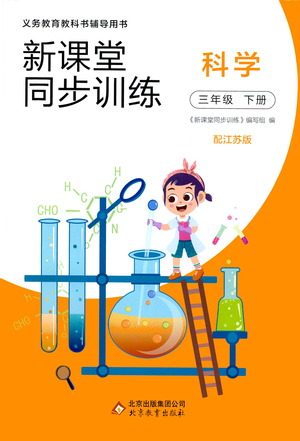 北京教育出版社2021新课堂同步训练科学三年级下册江苏版答案