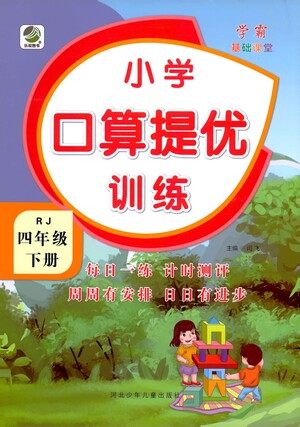 河北少年儿童出版社2021小学口算提优训练数学四年级下册人教版参考答案