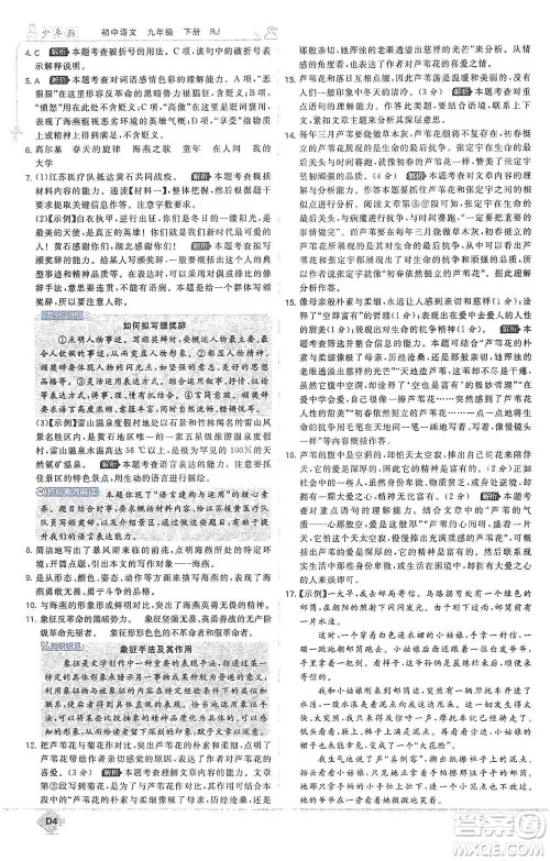 开明出版社2021少年班初中语文九年级下册人教版参考答案 开明出版社2021少年班初中语文九年级下册人教版参考答案