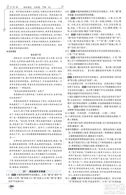 开明出版社2021少年班初中语文九年级下册人教版参考答案 开明出版社2021少年班初中语文九年级下册人教版参考答案