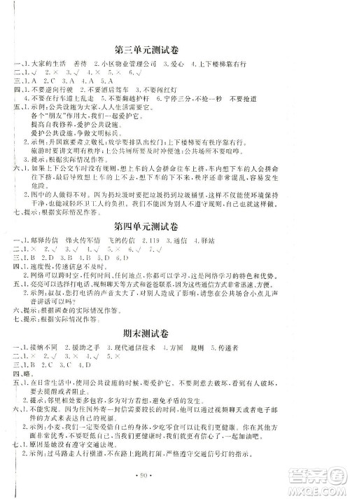 北京教育出版社2021新课堂同步训练道德与法治三年级下册人教版答案