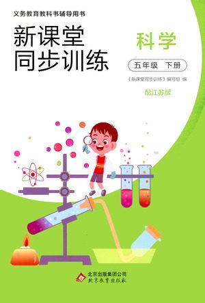 北京教育出版社2021新课堂同步训练科学五年级下册江苏版答案 北京教育出版社2021新课堂同步训练科学五年级下册江苏版答案