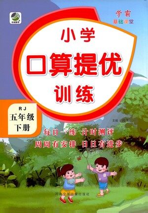 河北少年儿童出版社2021小学口算提优训练数学五年级下册人教版参考答案