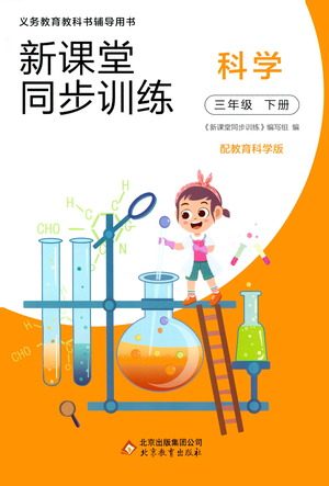 北京教育出版社2021新课堂同步训练科学三年级下册教育科学版答案 北京教育出版社2021新课堂同步训练科学三年级下册教育科学版答案