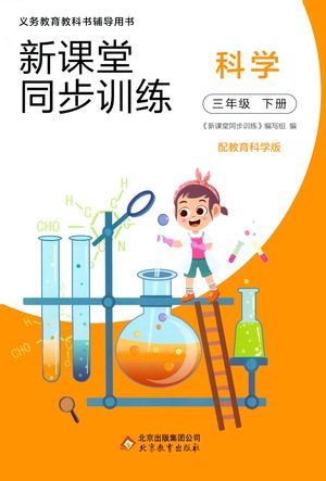 北京教育出版社2021新课堂同步训练科学三年级下册教育科学版答案