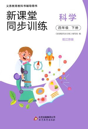 北京教育出版社2021新课堂同步训练科学四年级下册江苏版答案 北京教育出版社2021新课堂同步训练科学四年级下册江苏版答案