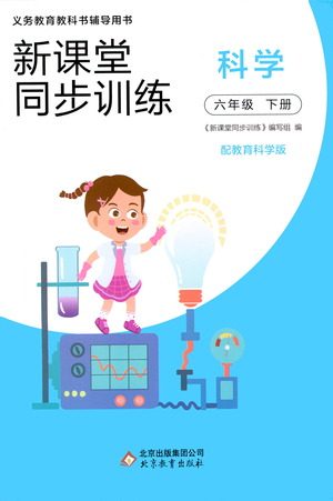 北京教育出版社2021新课堂同步训练科学六年级下册教育科学版答案