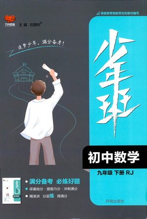 开明出版社2021少年班初中数学九年级下册人教版参考答案