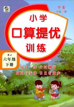 河北少年儿童出版社2021小学口算提优训练数学六年级下册人教版参考答案