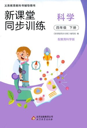 北京教育出版社2021新课堂同步训练科学四年级下册教育科学版答案