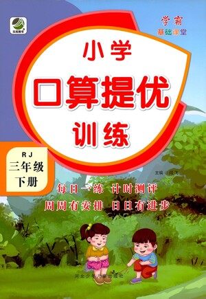 河北少年儿童出版社2021小学口算提优训练数学三年级下册人教版参考答案