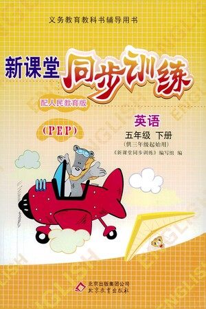 北京教育出版社2021新课堂同步训练英语五年级下册三年级起始用人民教育版答案