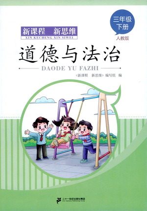 二十一世纪出版社2021新课程新思维道德与法治三年级下册人教版答案