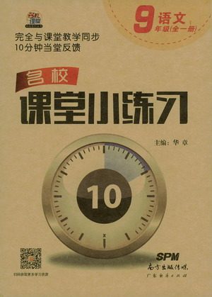 广东经济出版社2021名校课堂小练习语文九年级全一册R人教版答案