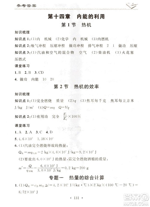 广东经济出版社2021名校课堂小练习物理九年级全一册R人教版答案