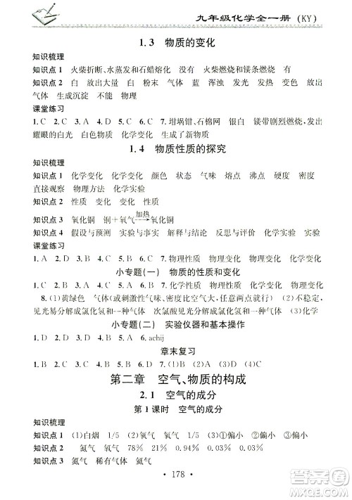 广东经济出版社2021名校课堂小练习化学九年级全一册KY科粤版答案