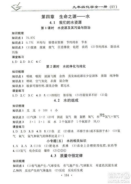 广东经济出版社2021名校课堂小练习化学九年级全一册KY科粤版答案