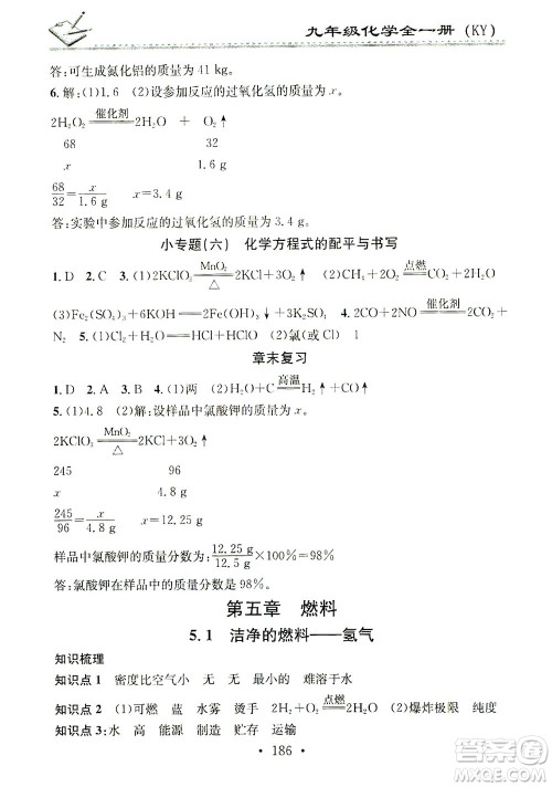 广东经济出版社2021名校课堂小练习化学九年级全一册KY科粤版答案