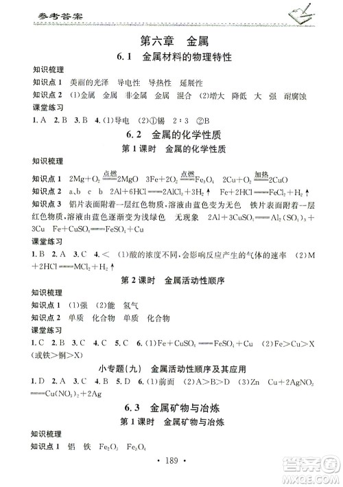 广东经济出版社2021名校课堂小练习化学九年级全一册KY科粤版答案