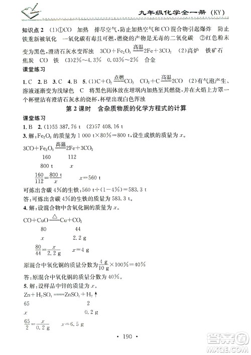 广东经济出版社2021名校课堂小练习化学九年级全一册KY科粤版答案