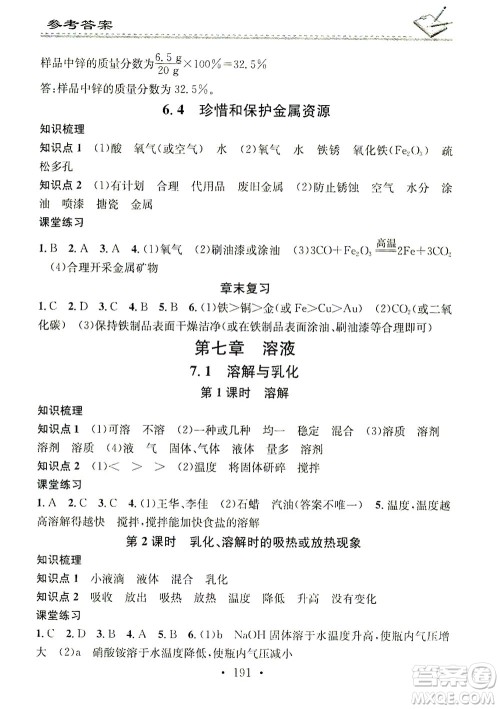 广东经济出版社2021名校课堂小练习化学九年级全一册KY科粤版答案