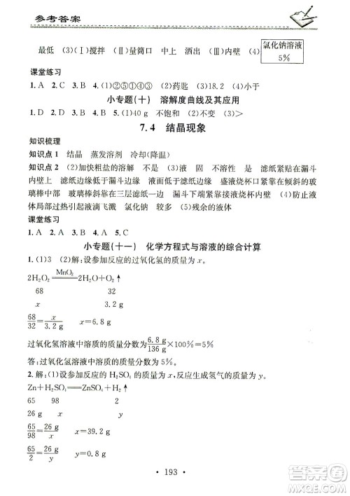 广东经济出版社2021名校课堂小练习化学九年级全一册KY科粤版答案