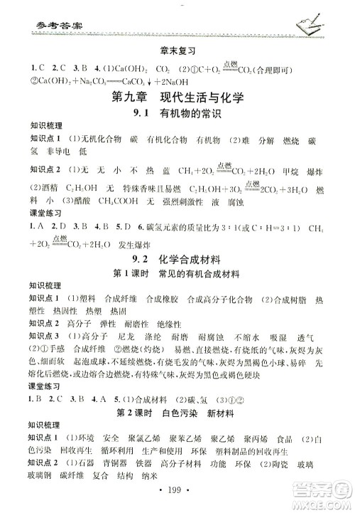 广东经济出版社2021名校课堂小练习化学九年级全一册KY科粤版答案