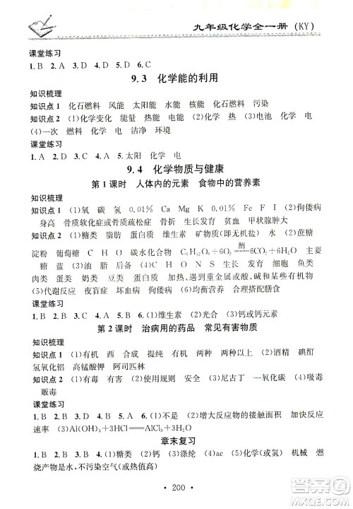 广东经济出版社2021名校课堂小练习化学九年级全一册KY科粤版答案