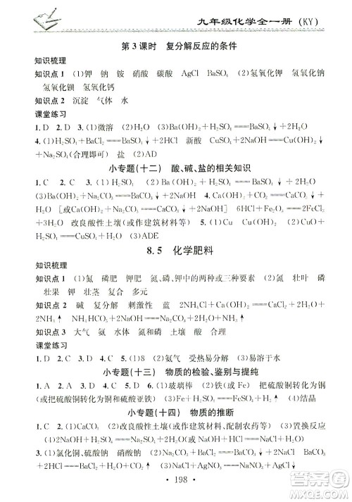 广东经济出版社2021名校课堂小练习化学九年级全一册KY科粤版答案