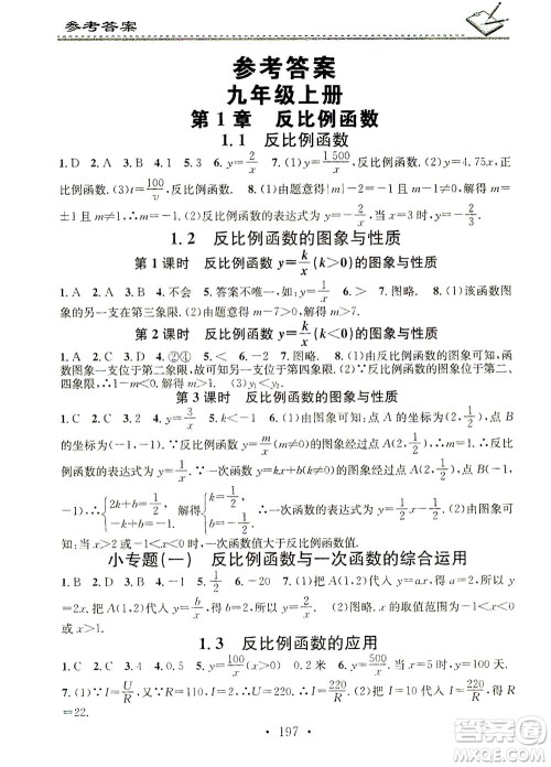 广东经济出版社2021名校课堂小练习数学九年级全一册XJ湘教版答案