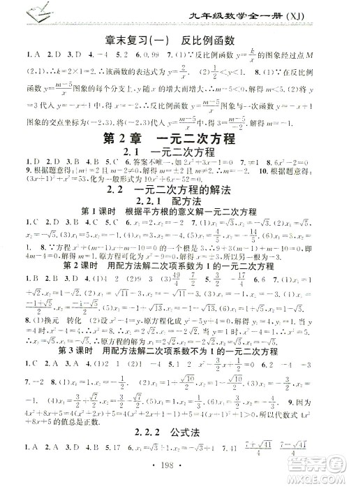 广东经济出版社2021名校课堂小练习数学九年级全一册XJ湘教版答案